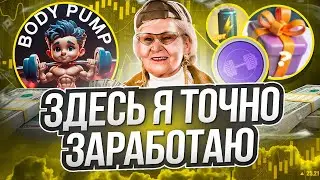 BodyPump - здесь мы точно заработаем без вложений! Играй и зарабатывай! p2e в телеграм!