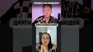 Почему мы боимся? #психология #волынский