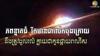 ភព​ខ្នាត​ធំ​  រីក​មាឌ​ជា​លើកចុងក្រោយ នឹងត្រូវ​ដួលរលំ  ក្លាយជា​កូន​ផ្កា Full HD