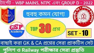 WBP SI & Constable mains, Railway NTPC and Group D Exam 2022 GK and current Affairs mock test 10