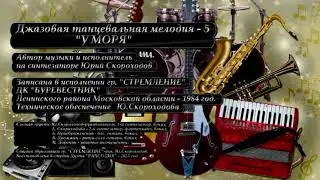 Музыкальная композиция (1984г.)