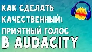 КАК СДЕЛАТЬ СТУДИЙНОЕ КАЧЕСТВО МИКРОФОНА?!