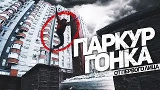 ДИКАЯ ПАРКУР ГОНКА В ЭКСТРЕМАЛЬНЫХ УСЛОВИЯХ ОТ ПЕРВОГО ЛИЦА !