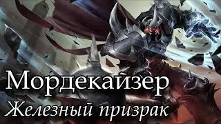[8 сезон] Мордекайзер Верхняя, Средняя, Нижняя линии