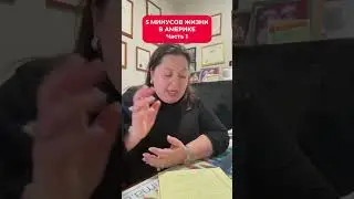 5 Минусов жизни в Америке! Часть 1