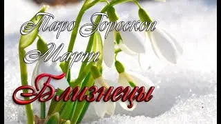 Таро-гороскоп для Близнецов на март