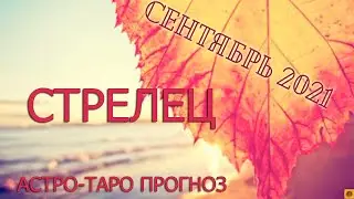 СТРЕЛЕЦ - Сентябрь 2021. АСТРО-ТАРО прогноз.