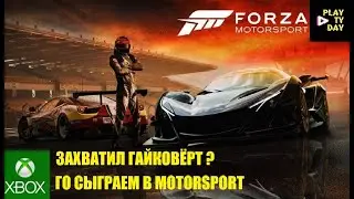 Stream Forza Motorsport заходи поиграем #PCGamePassPartner #keymailer