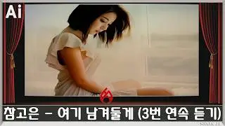 ♣ 참고은 - 여기 남겨둘게 (3번 연속 듣기) ♣