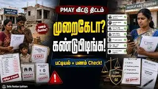 பிரதம மந்திரி வீடு கட்டும் திட்டத்தில் முறைகேடுகளை கண்டறிய