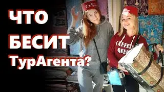 Турагент онлайн. Откровенный разговор: Что бесит турагента?
