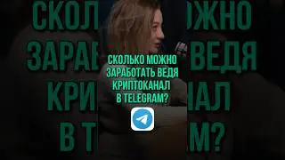Сколько Можно Заработать Если Вести Телеграм Канал На Тему Криптовалюты?
