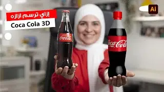 إزاي ترسم ازازة Coca Cola 3D I Adobe Illustrator