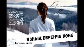 Габдрахман Минский - Язның беренче көне 06