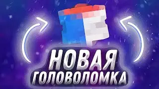 НЕИЗВЕСТНАЯ НОВАЯ ГОЛОВОЛОМКА