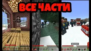 Жизнь Майнкрафтера — все части (1-5)