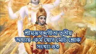 শ্রীমদ্ভগব্দগীতা তৃতীয় অধ্যায় -কর্ম যোগ মোট শ্লোক সংখ্যা-৪৩| Bhagavat Gita Bangla 3rd  Chapter