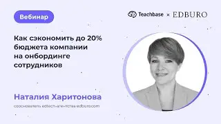 Как сэкономить до 20% бюджета компании на онбординге сотрудников
