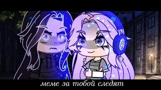 меме 😨🔪за тобой следят👿😵
