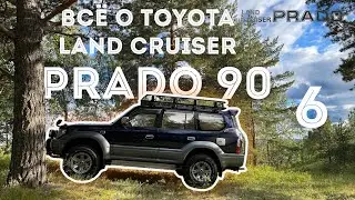ВСЁ О TOYOTA LAND CRUISER PRADO 90 - 95  Часть 6 | ТОЙОТА ЛЕНД КРУЗЕР ПРАДО 90 | #prado #landcruiser