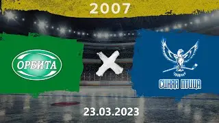 2007 | Орбита - Синяя птица | 23.03.2023