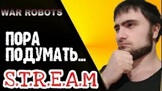 WAR ROBOTS: НАША ЦЕЛЬ - ☝НЕ РАКОВАТЬ!!!☝