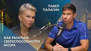 Pavel Palagin | How to Unleash Your Brain's Superpowers