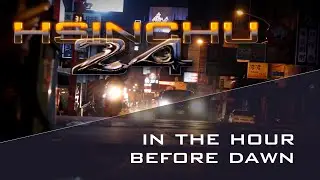 Hsinchu24 - In the Hour Before Dawn (v2) (新竹24-在黎明前的一小時) (0400)