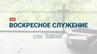Воскресное служение 12.03.2023
