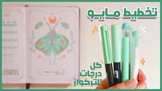 استعملت كل درجات التركواز لعمل هاد الجورنال || تخطيط بوليت جورنال مايو [2024]