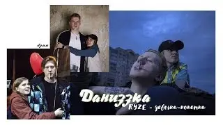 даниззка | даня кашин х лиззка | RYZE - девочка-кокетка
