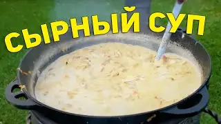Сырный суп в казане на костре с копченой колбасой и ветчиной. Мужская кухня