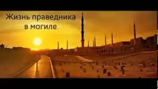 Жизнь праведника в могиле