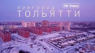 Пригород Тольятти | посёлок Приморский | 5K Video