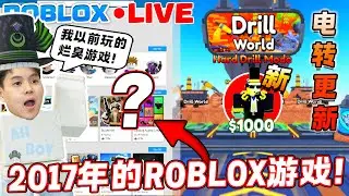 这些是2017年的我玩的ROBLOX游戏！厕所塔防电转活动更新Part2！？ Ahboy直播