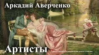 Arkady Averchenko. 