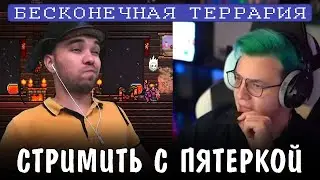 GGGAME рассказал про совместку с пятеркой || Бесконечная Террария [920+]