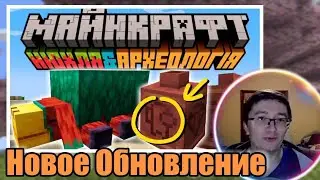 СКРЫННИК СМОТРИТ: Археология и Нюхля в Майнкрафт 1.20! Что известно? | Майнкрафт Открытия