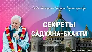 ЧАСТЬ 1. 01/10/2022 Встреча старших вайшнавов. Секреты садхана-бхакти. Чайтанья Чандра Чаран прабху