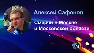 Смерчи в Москве и Московской области, Алексей Сафонов