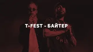 T-FEST – БАЙТЕР | РАЗОБЛАЧЕНИЕ