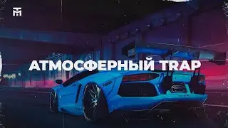 Атмосферный рэп бит | Хип-хоп инструментал | Рэп минус | Минус для рэпа | Trap бит - 