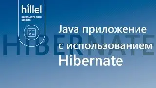 Java приложение с использованием Hibernate