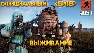 RUST- ЛЮТЫЙ ФАРМ!