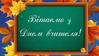 Жартівливе привітання педагогам Слобожанського ліцею на День вчителя 2021