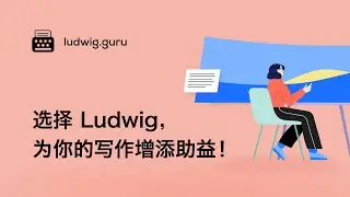 选择 Ludwig，为你的写作增添助益！