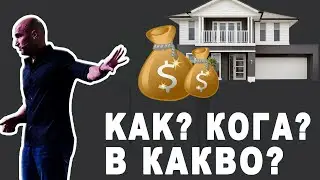 Първи стъпки в инвестирането - Кога? Как? В какво?