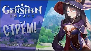 🔴 ПРИБЫТИЕ В ТЕЙВАТ 🔴 GENSHIN IMPACT 🔴