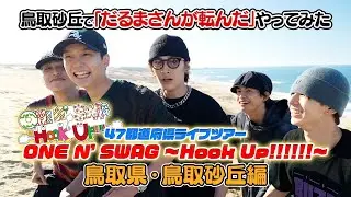 ONE N' ONLY TV #129／47都道府県ツアー『ONE N' SWAG ～Hook Up!!!!!!～』＠鳥取県・鳥取砂丘で「だるまさんが転んだ」やってみた