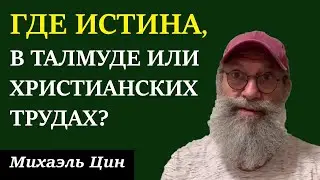 Где можно найти истину, в талмуде или христианских трудах? | Михаэль Цин